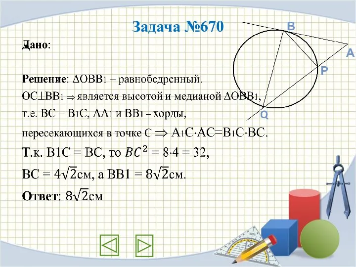 Задача №670 Q Р В А