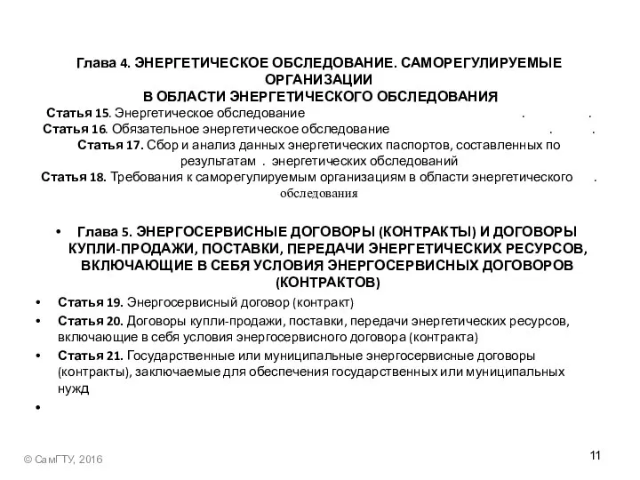 Глава 4. ЭНЕРГЕТИЧЕСКОЕ ОБСЛЕДОВАНИЕ. САМОРЕГУЛИРУЕМЫЕ ОРГАНИЗАЦИИ В ОБЛАСТИ ЭНЕРГЕТИЧЕСКОГО ОБСЛЕДОВАНИЯ Статья