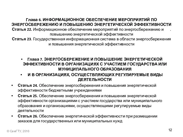 Глава 6. ИНФОРМАЦИОННОЕ ОБЕСПЕЧЕНИЕ МЕРОПРИЯТИЙ ПО ЭНЕРГОСБЕРЕЖЕНИЮ И ПОВЫШЕНИЮ ЭНЕРГЕТИЧЕСКОЙ ЭФФЕКТИВНОСТИ