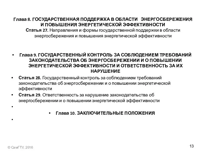 Глава 8. ГОСУДАРСТВЕННАЯ ПОДДЕРЖКА В ОБЛАСТИ ЭНЕРГОСБЕРЕЖЕНИЯ И ПОВЫШЕНИЯ ЭНЕРГЕТИЧЕСКОЙ ЭФФЕКТИВНОСТИ