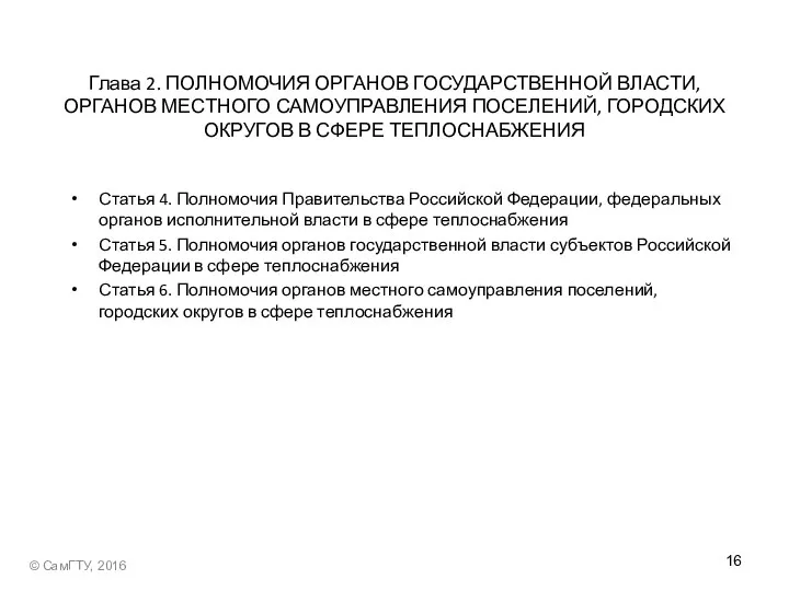 Глава 2. ПОЛНОМОЧИЯ ОРГАНОВ ГОСУДАРСТВЕННОЙ ВЛАСТИ, ОРГАНОВ МЕСТНОГО САМОУПРАВЛЕНИЯ ПОСЕЛЕНИЙ, ГОРОДСКИХ