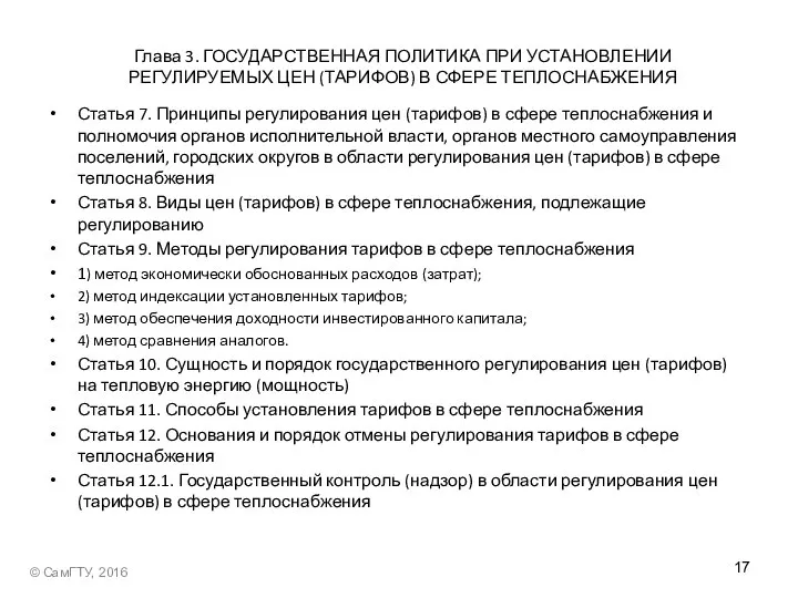 Глава 3. ГОСУДАРСТВЕННАЯ ПОЛИТИКА ПРИ УСТАНОВЛЕНИИ РЕГУЛИРУЕМЫХ ЦЕН (ТАРИФОВ) В СФЕРЕ