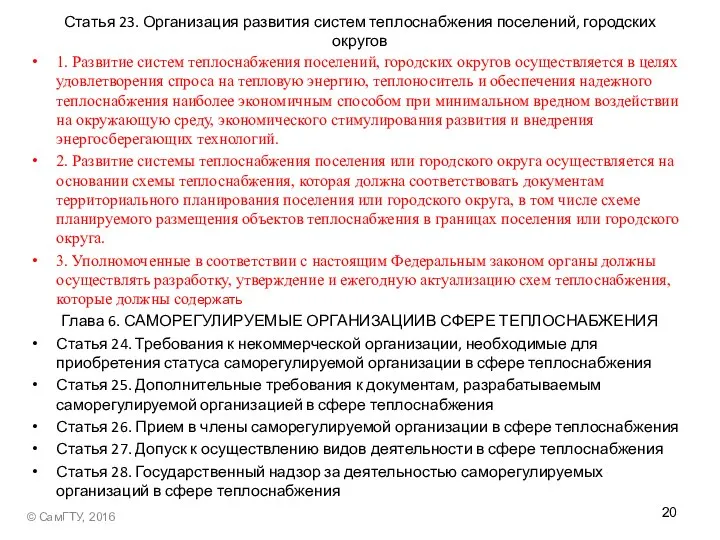 Статья 23. Организация развития систем теплоснабжения поселений, городских округов 1. Развитие