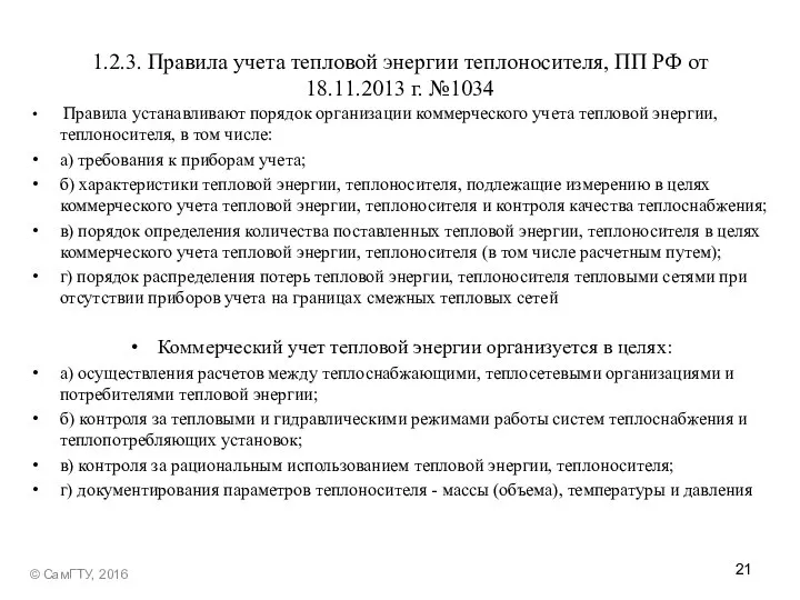 1.2.3. Правила учета тепловой энергии теплоносителя, ПП РФ от 18.11.2013 г.