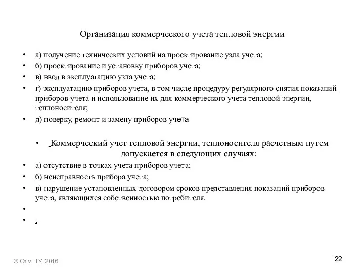 Организация коммерческого учета тепловой энергии а) получение технических условий на проектирование