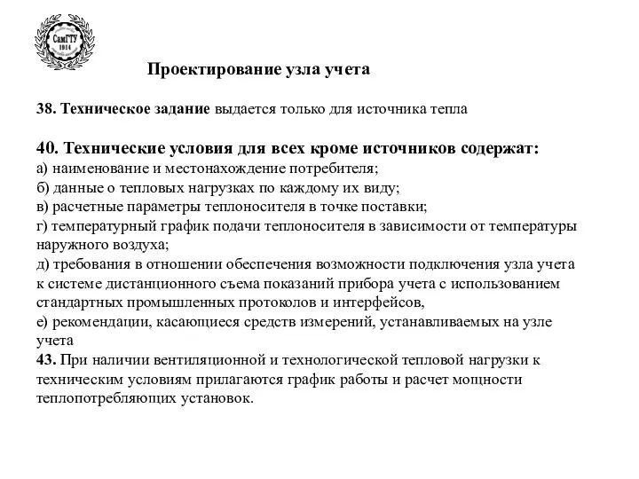 Проектирование узла учета 38. Техническое задание выдается только для источника тепла