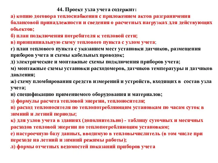 44. Проект узла учета содержит: а) копию договора теплоснабжения с приложением