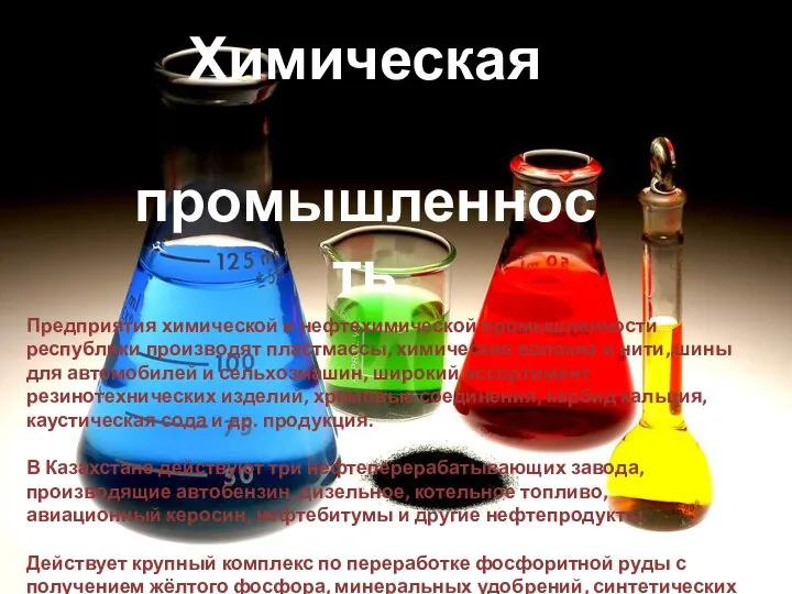 Химическая промышленность Предприятия химической и нефтехимической промышленности республики производят пластмассы, химические