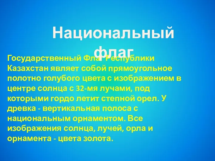 Государственный Флаг Республики Казахстан являет собой прямоугольное полотно голубого цвета с