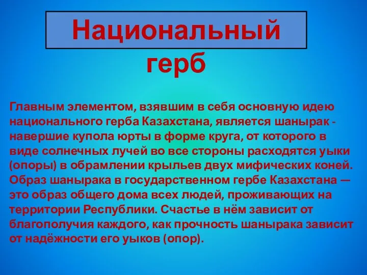 Национальный герб Главным элементом, взявшим в себя основную идею национального герба