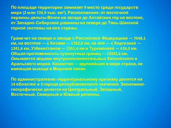 По площади территории занимает 9 место среди государств мира (2 млн