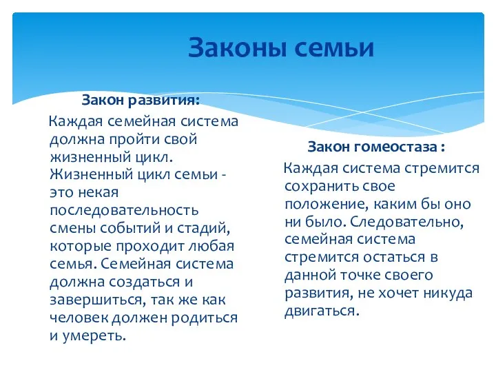 Законы семьи Закон развития: Каждая семейная система должна пройти свой жизненный