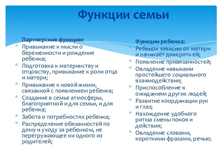 Функции семьи Партнерские функции: Привыкание к мысли о беременности и рождение