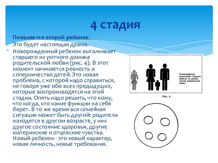 4 стадия Появляется второй ребенок. Это будет настоящая драма. Новорожденный ребенок