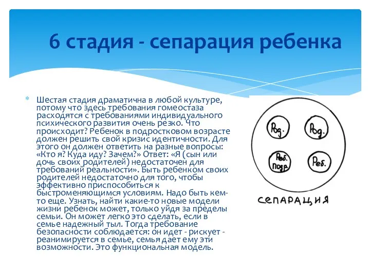 6 стадия - сепарация ребенка Шестая стадия драматична в любой культуре,