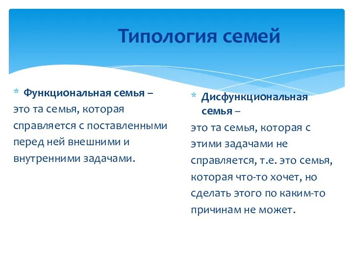 Типология семей Функциональная семья – это та семья, которая справляется с