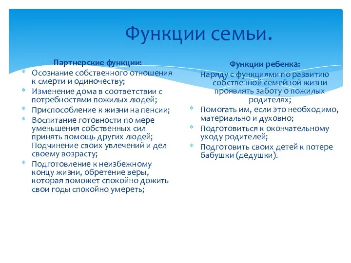 Функции семьи. Партнерские функции: Осознание собственного отношения к смерти и одиночеству;