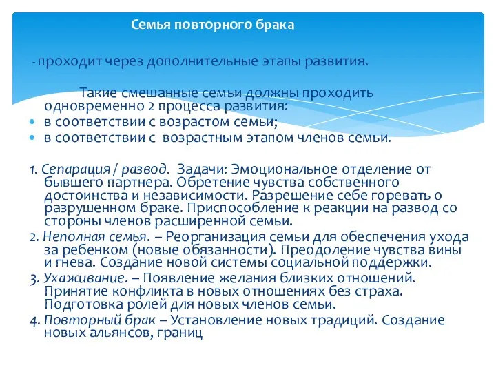 - проходит через дополнительные этапы развития. Такие смешанные семьи должны проходить