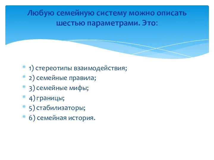 1) стереотипы взаимодействия; 2) семейные правила; 3) семейные мифы; 4) границы;