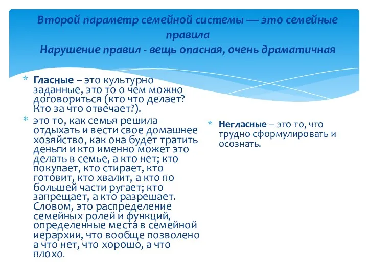 Второй параметр семейной системы — это семейные правила Нарушение правил -