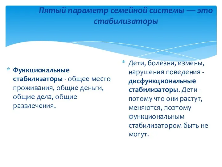 Пятый параметр семейной системы — это стабилизаторы Функциональные стабилизаторы - общее