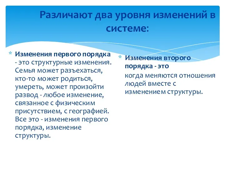 Различают два уровня изменений в системе: Изменения первого порядка - это