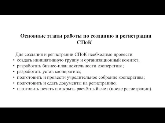 Основные этапы работы по созданию и регистрации СПоК Для создания и