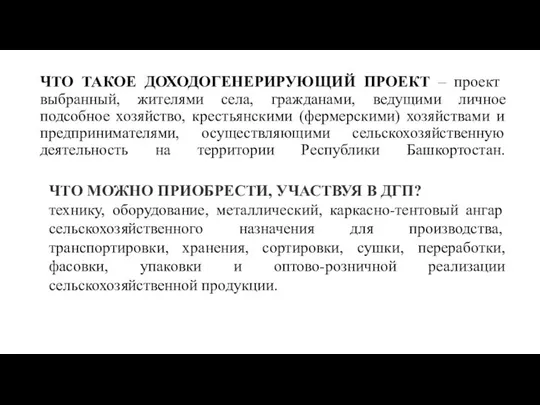 ЧТО ТАКОЕ ДОХОДОГЕНЕРИРУЮЩИЙ ПРОЕКТ – проект выбранный, жителями села, гражданами, ведущими