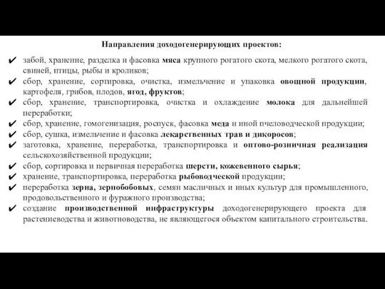 Направления доходогенерирующих проектов: забой, хранение, разделка и фасовка мяса крупного рогатого