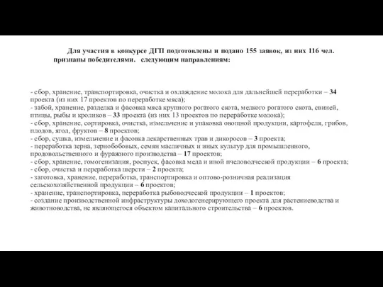 - сбор, хранение, транспортировка, очистка и охлаждение молока для дальнейшей переработки