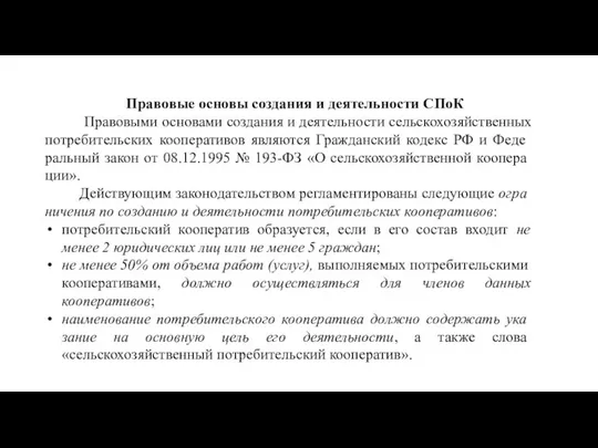 Правовые основы создания и деятельности СПоК Правовыми основами создания и деятельности