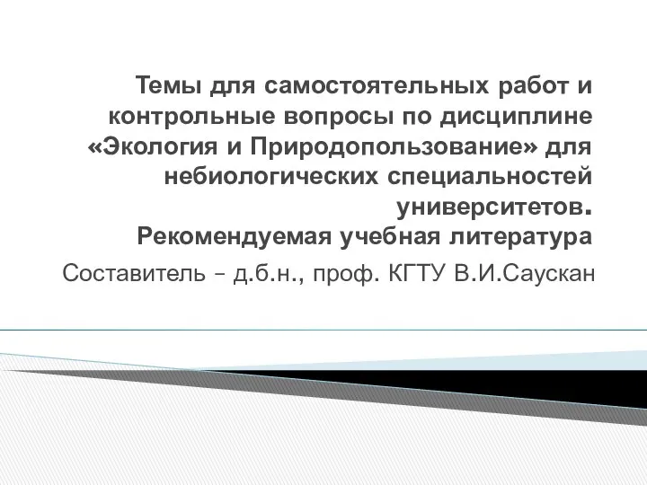 Темы для самостоятельных работ и контрольные вопросы по дисциплине «Экология и