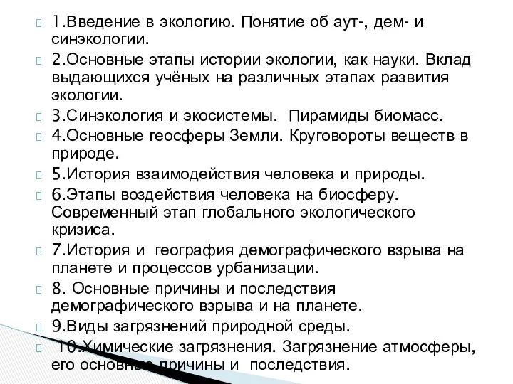 1.Введение в экологию. Понятие об аут-, дем- и синэкологии. 2.Основные этапы