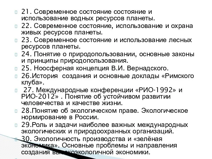 21. Современное состояние состояние и использование водных ресурсов планеты. 22. Современное