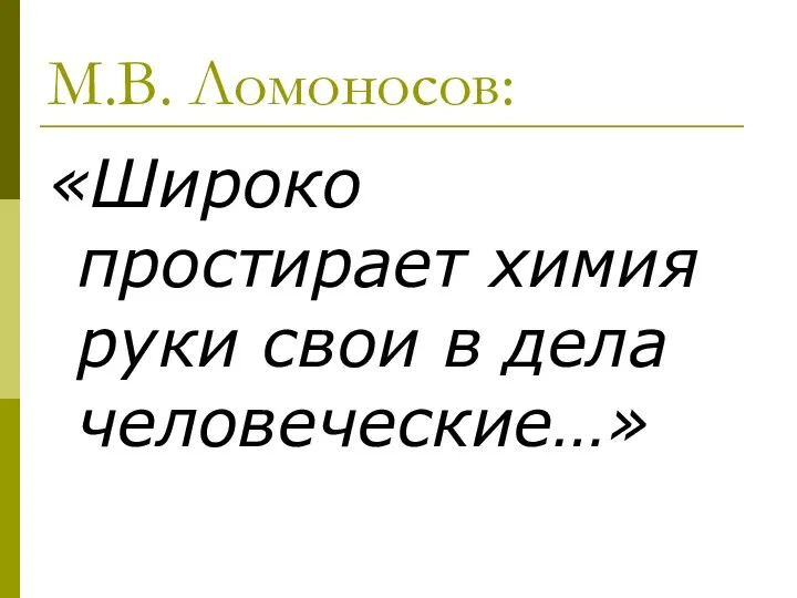 М.В. Ломоносов: «Широко простирает химия руки свои в дела человеческие…»