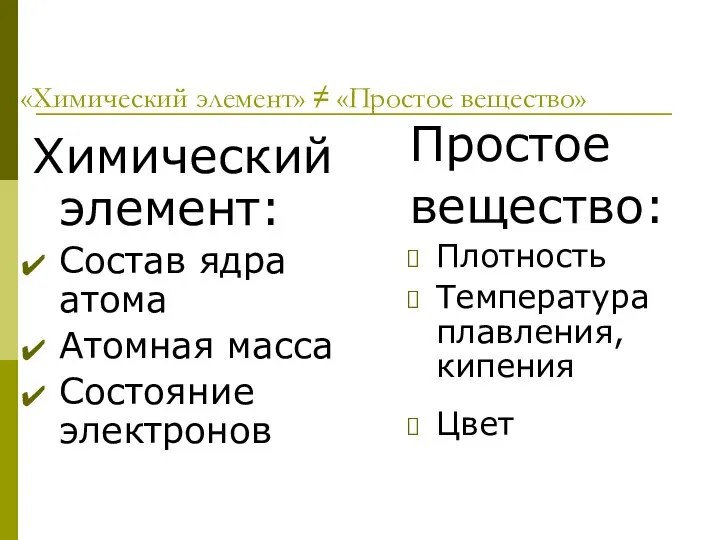 «Химический элемент» ≠ «Простое вещество» Простое вещество: Плотность Температура плавления, кипения