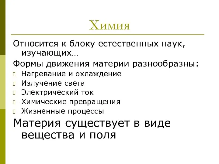 Химия Относится к блоку естественных наук, изучающих… Формы движения материи разнообразны: