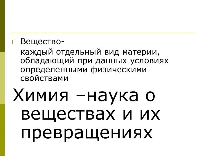 Вещество- каждый отдельный вид материи, обладающий при данных условиях определенными физическими