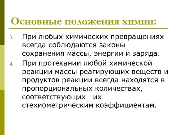 Основные положения химии: При любых химических превращениях всегда соблюдаются законы сохранения