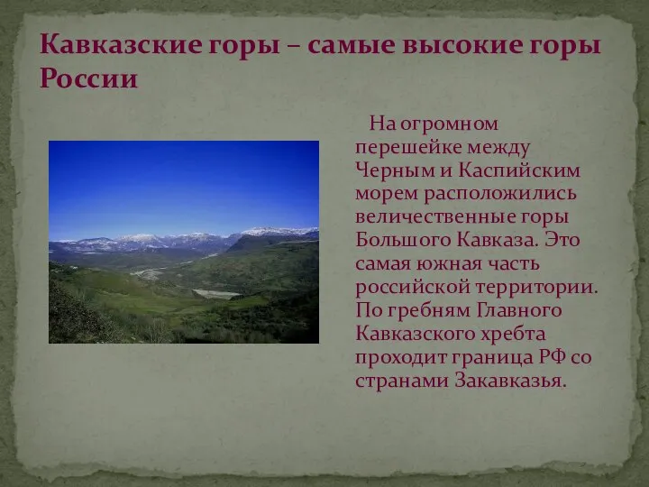 Кавказские горы – самые высокие горы России На огромном перешейке между