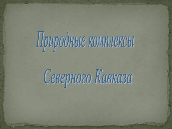 Природные комплексы Северного Кавказа