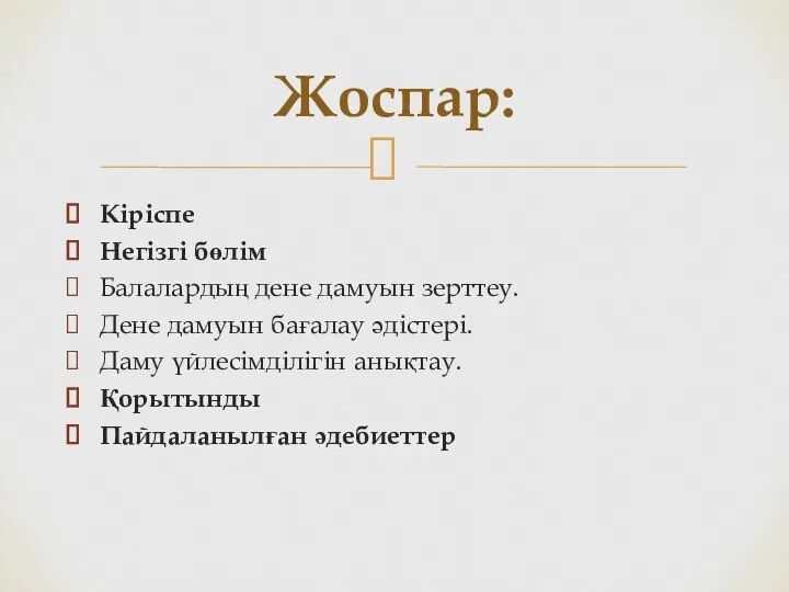 Кіріспе Негізгі бөлім Балалардың дене дамуын зерттеу. Дене дамуын бағалау әдістері.