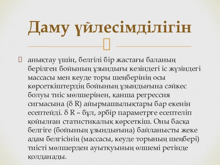 анықтау үшін, белгілі бір жастағы баланың берілген бойының ұзындығы кезіндегі іс