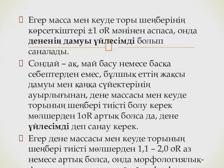 Егер масса мен кеуде торы шеңберінің көрсеткіштері ±1 σR мәнінен аспаса,