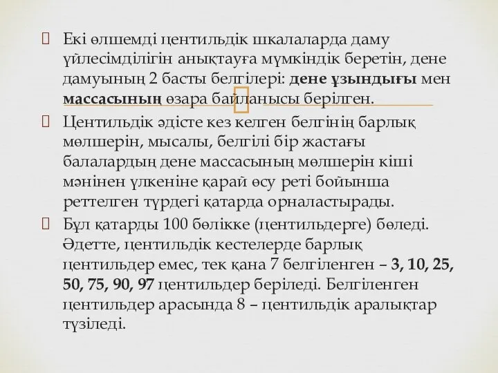 Екі өлшемді центильдік шкалаларда даму үйлесімділігін анықтауға мүмкіндік беретін, дене дамуының