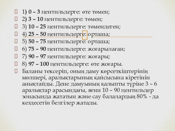 1) 0 – 3 центильдерге: өте төмен; 2) 3 – 10