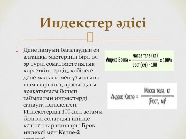 Дене дамуын бағалаудың ең алғашқы әдістерінің бірі, ол әр түрлі соматометриялық