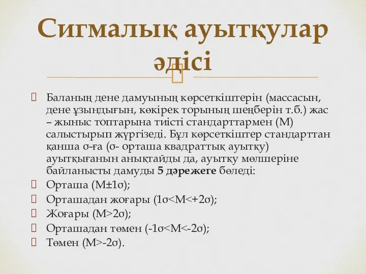 Баланың дене дамуының көрсеткіштерін (массасын, дене ұзындығын, көкірек торының шеңберін т.б.)