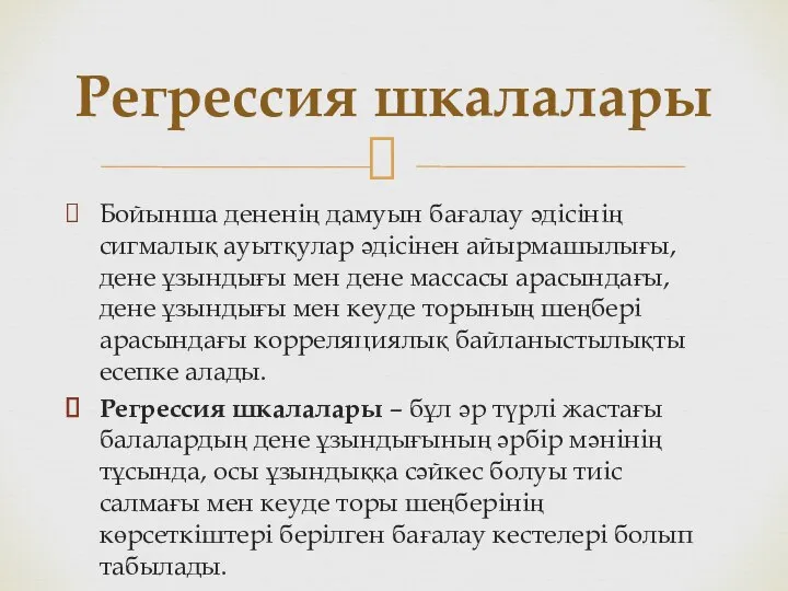 Бойынша дененің дамуын бағалау әдісінің сигмалық ауытқулар әдісінен айырмашылығы, дене ұзындығы