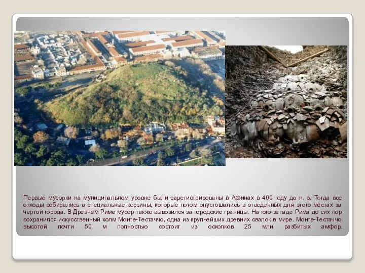 Первые мусорки на муниципальном уровне были зарегистрированы в Афинах в 400